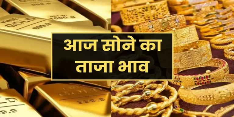 Gold Price: सोने की कीमत में गिरावट, 08 दिसंबर को 1 तोला गोल्ड 97 हजार रुपये के करीब, शादी के सीजन में खरीदारों के लिए सौगात