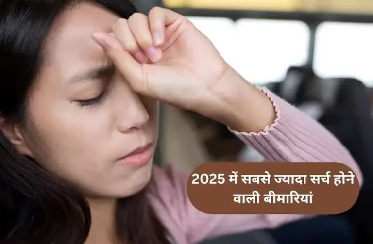 2025 में भारत में Google पर सबसे अधिक सर्च की गई बीमारियाँ, देखें पूरी List