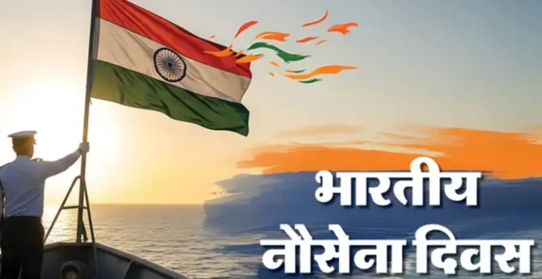 “Indian Navy Day 2025: जानें ये 5 खास बातें जो हर देशवासी को भारतीय नौसेना के बारे में पता होनी चाहिए”